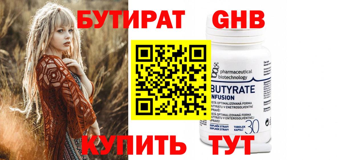 БУТИРАТ вода  Вход с VPN  Котовск 
