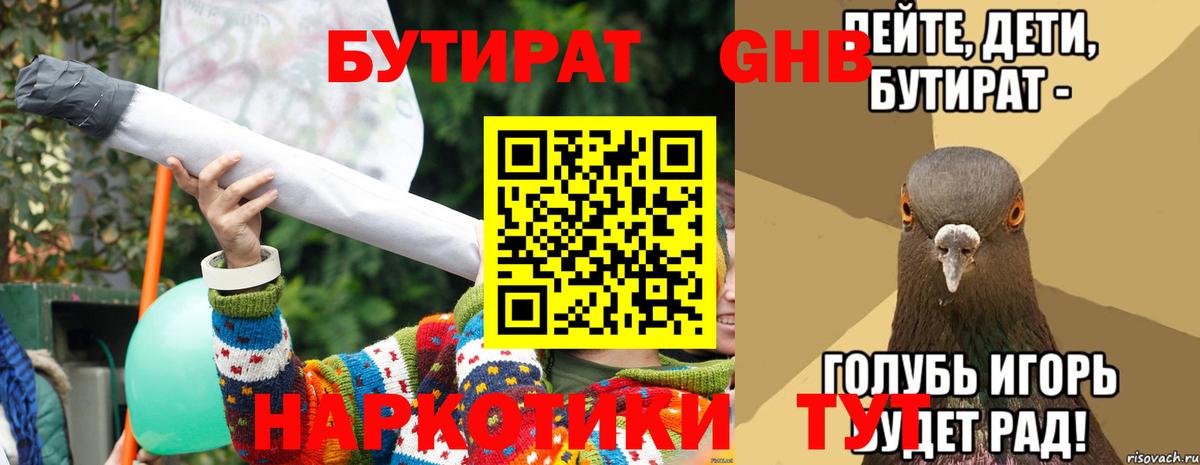 Бутират Butirat Котовск